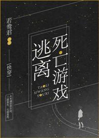 逃離死亡游戲