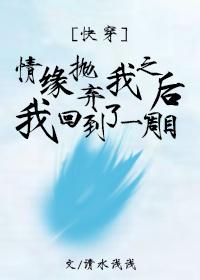 情緣抛棄我之後我回到了一周目[快穿]