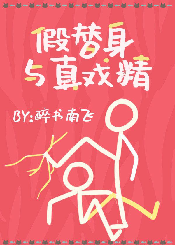 假替身與真戲精