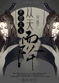 穿越之冥帝大人從天而降