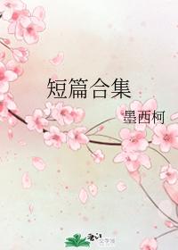 短篇合集