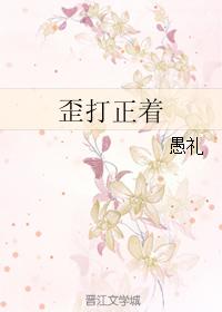 歪打正着