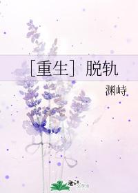 ［重生］脫軌