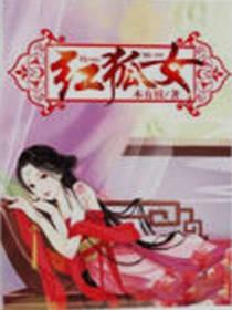 紅狐女