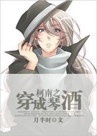 柯南之穿成琴酒