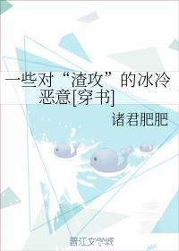 一些對“渣攻”的冰冷惡意[穿書]