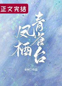 鳳栖青雀臺