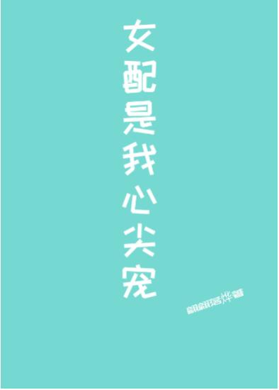 女配是我心尖寵［快穿］