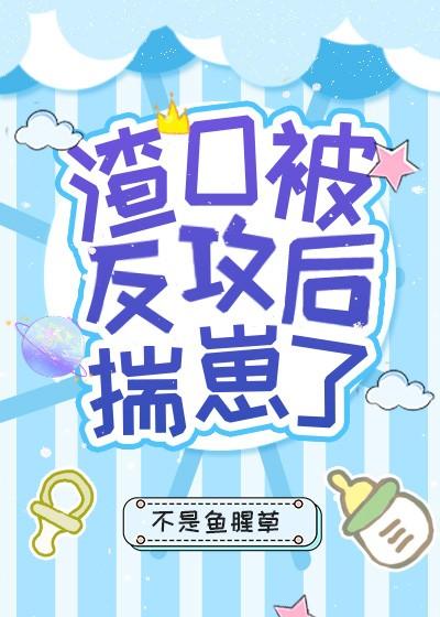 渣O被反攻後揣崽了