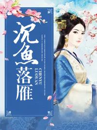 沉魚落雁