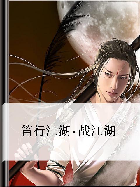 笛行江湖