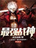 最強戰神