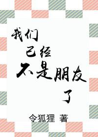 我們已經不是朋友了