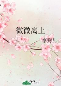 微微離上