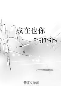 成在也你