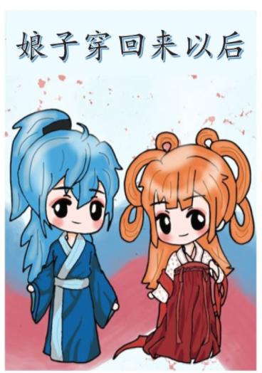 娘子穿回來以後