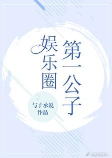 娛樂圈第一公子[古穿今]