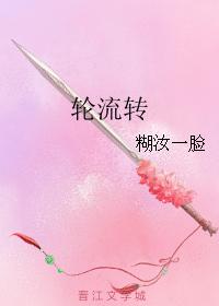 輪流轉