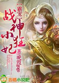 [霸寵]戰神小狂妃