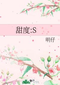 甜度：S