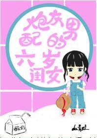 炮灰男配的六歲閨女[穿書]