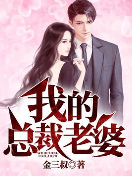 我的老婆是總裁