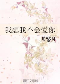 我想我不會愛你