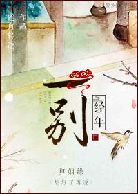 一別經年
