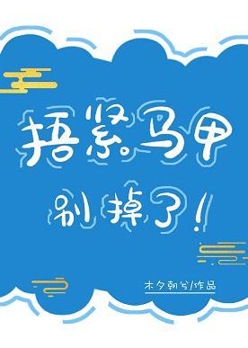 捂緊馬甲別掉了！
