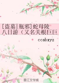 [盜墓瓶邪]蛇母陵八日游
