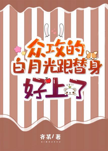 衆攻的白月光跟替身好上了[穿書]