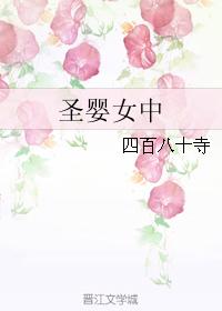 聖嬰女中