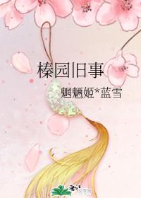 榛園舊事