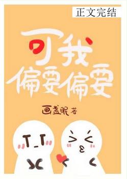 可我偏要偏要