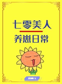 七零美人養崽日常[穿書]
