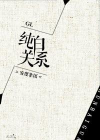 純白關系GL