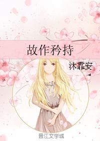 故作矜持