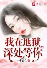 我在地獄深處等你