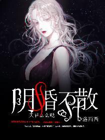 陰婚不散，夫君麽麽噠