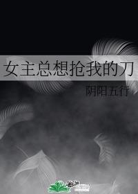 女主總想搶我的刀