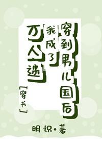 穿到男兒國後我成了萬人迷