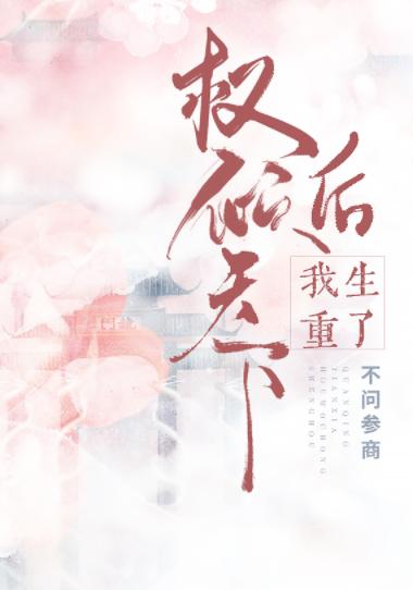 權傾天下後我重生了