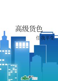 高級貨色