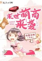 末世萌商來襲