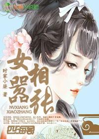 女相嚣張