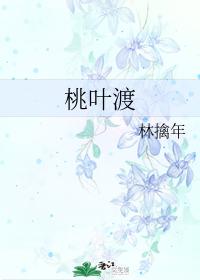 桃葉渡