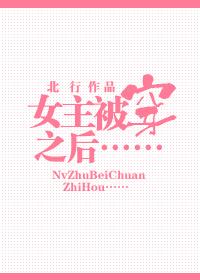 女主被穿之後
