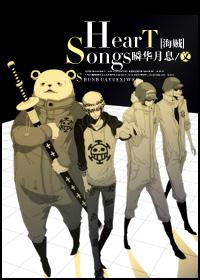 [海賊]Heart songs