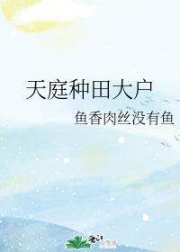 天庭種田大戶