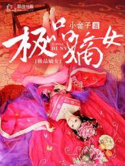 極品嫡女